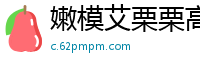 嫩模艾栗栗高价约炮遭三男公寓轮战！双洞齐开忙到腿软，三人轮流插满高潮迭起！国产裸聊